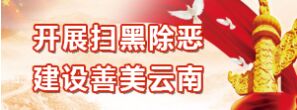 開展掃黑除惡 建設善美云南